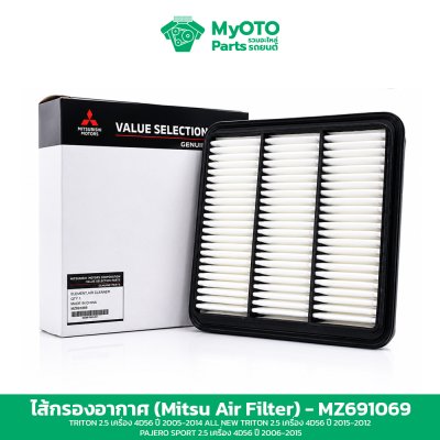 ไส้กรองอากาศ Mitsubishi MZ691069