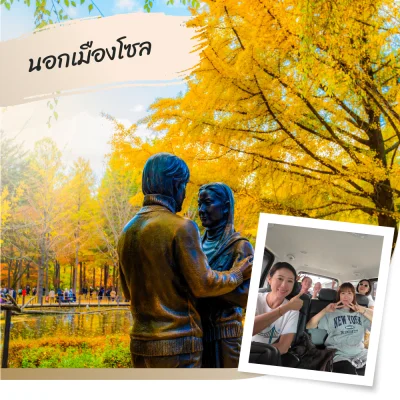 นอกเมืองโซล
