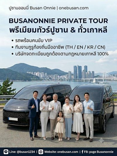Busan กรุ๊ปส่วนตัว/บริการเช่ารถตู้พร้อมคนขับเที่ยวปูซาน VIP