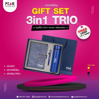 09_Gift_Set_3_in_1_trio_สมุดโน๊ต_ปากกา_กระบอก