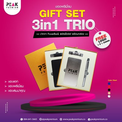 Gift_Set_3_in_1_trio_แฟลชไดร์ฟ_power_bank_ปากกา