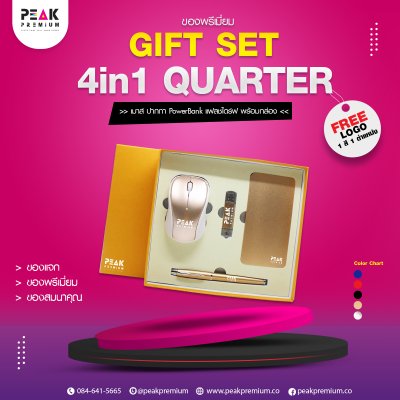 11_Gift_Set_4_in_1_quarter_เมาส์_ปากกา_powerBank_แฟลชไดร์ฟ
