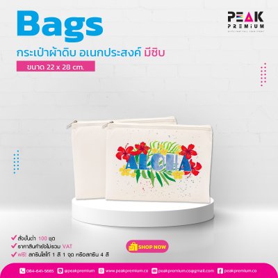 กระเป๋าผ้าดิบ อเนกประสงค์สีขาว มีซิบ 22 x 28 ซม. พิมพ์โลโก้