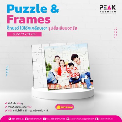 117_จิ๊กซอว์ไม้โอ๊ค_เคลือบเงา_รูปสี่เหลี่ยมจตุรัส_ขนาด_17_x_17_cm.
