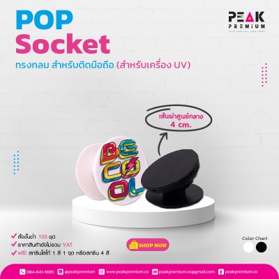 79_POP_Socket_ทรงกลม_สำหรับติดมือถือ__สำหรับเครื่อง_UV_เส้นผ่าศูนย์กลาง_4_cm