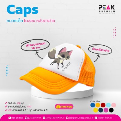  201_หมวกเด็ก_ไนลอน_หลังตาข่าย_เส้นรอบวงหมวก_18_cm_มี_9_สี