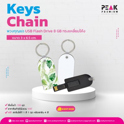 พวงกุญแจ_USB_Flash_Drive_8GB_ทรงเหลียมโค้ง_ขนาด_3_x_6