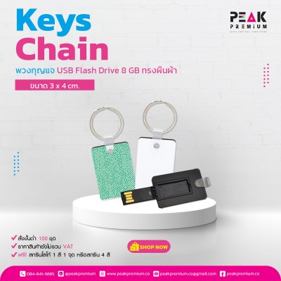 พวงกุญแจ_USB_Flash_Drive_8GB_ทรงผืนผ้า_ขนาด_3_x_4_cm
