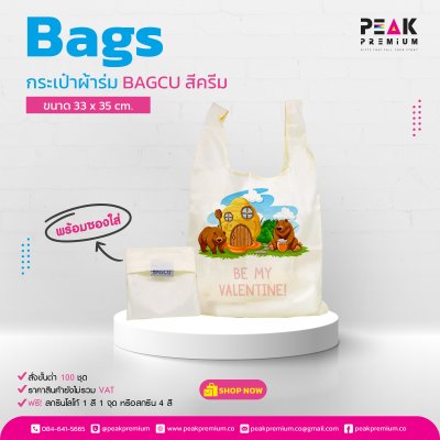 กระเป๋าผ้าร่ม_BAGCU_พร้อมซองใส่_สีครีม_ขนาด_33x35_cm