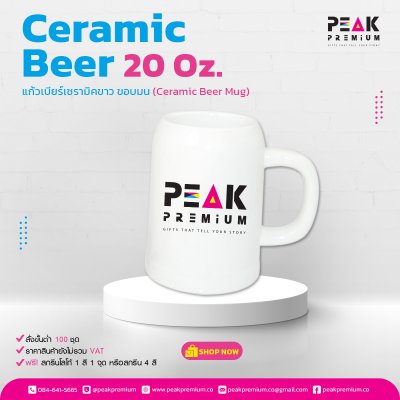 แก้วเบียร์เซรามิคขาว_ขอบมน_20_Oz__Ceramic_Beer_Mug