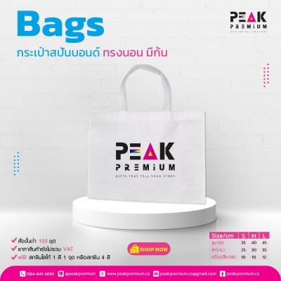 กระเป๋าสปันบอนด์_ทรงนอน_มีก้นขยายข้าง_มี_3_ขนาด_S_M_L
