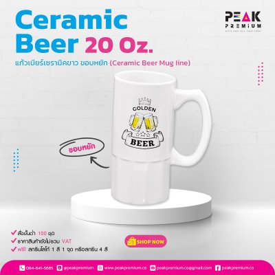 แก้วเบียร์เซรามิคขาว_ขอบหยัก_20_Oz__Ceramic_Beer_Mug_line