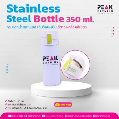 กระบอกน้ำสเตนเลสเก็บร้อน_เย็น_สีขาว_ฝาล็อคเขียว_ขนาด_350_ml
