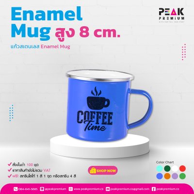 แก้วสเตนเลส_Enamel_Mug_8_สี_สูง_8_cm