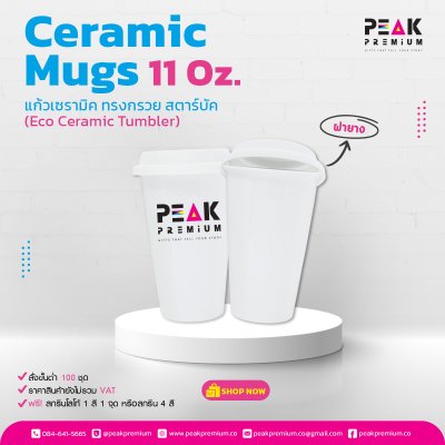 แก้วเซรามิค_ฝายางขาว_ทรงกรวยสตาร์บัค_11Oz__Eco_Ceramic_Tumbler