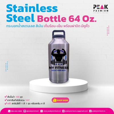 กระบอกน้ำสเตนเลส สีเงิน พร้อมฝาปิดมีที่หิ้ว ขนาด 64 Oz.