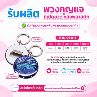 พวงกุญแจ ที่เปิดขวดทรงกลม แบบหลังพลาสติก | รับผลิตตามแบบลูกค้า