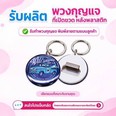 พวงกุญแจ ที่เปิดขวดทรงกลม แบบหลังพลาสติก | รับผลิตตามแบบลูกค้า