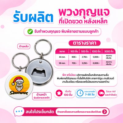 พวงกุญแจ ที่เปิดขวดทรงกลม แบบหลังเหล็ก | รับผลิตตามแบบลูกค้า