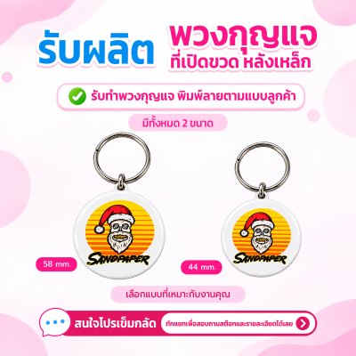 พวงกุญแจ ที่เปิดขวดทรงกลม แบบหลังเหล็ก | รับผลิตตามแบบลูกค้า