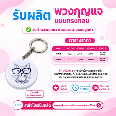 พวงกุญแจ แบบทรงกลม มี 2 ขนาด | รับผลิตตามแบบลูกค้า