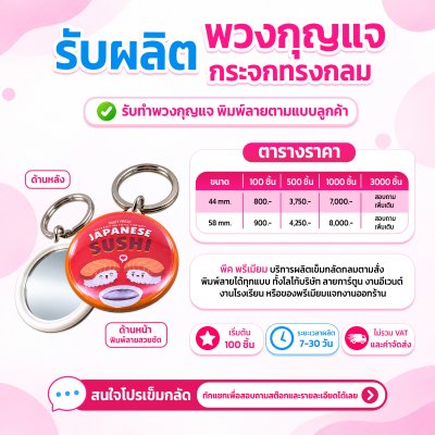พวงกุญแจกระจกทรงกลม ขอบพลาสติก | รับผลิตตามแบบลูกค้า