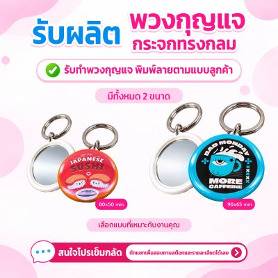 พวงกุญแจกระจกทรงกลม ขอบพลาสติก | รับผลิตตามแบบลูกค้า
