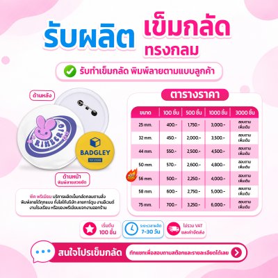 เข็มกลัด ทรงกลม ขนาด 25/32/44/50/56/58/75 mm. | รับผลิตตามแบบลูกค้า