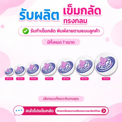 เข็มกลัด ทรงกลม ขนาด 25/32/44/50/56/58/75 mm. | รับผลิตตามแบบลูกค้า