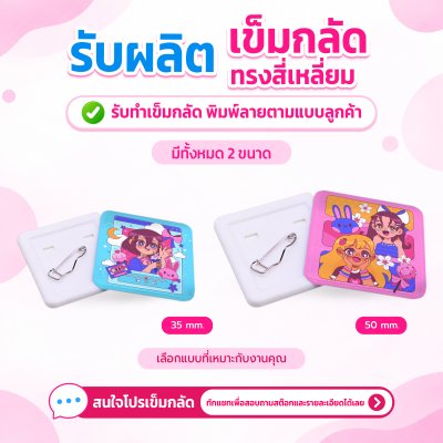 เข็มกลัด ทรงสี่เหลี่ยม ขนาด 32/50 mm. | รับผลิตตามแบบลูกค้า