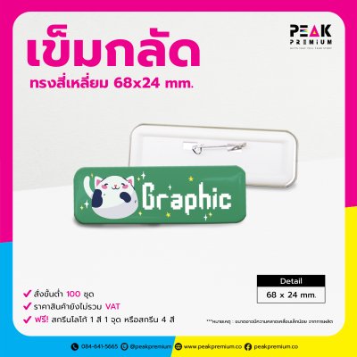 เข็มกลัด ทรงสี่เหลี่ยม 68x24 mm.| รับผลิตตามแบบลูกค้า