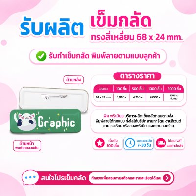 เข็มกลัด ทรงสี่เหลี่ยม 68x24 mm.| รับผลิตตามแบบลูกค้า