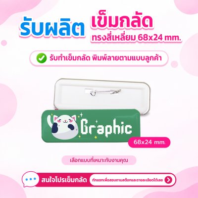 เข็มกลัด ทรงสี่เหลี่ยม 68x24 mm.| รับผลิตตามแบบลูกค้า