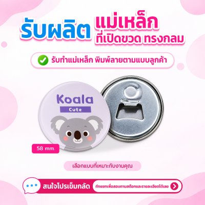 แม่เหล็ก-ที่เปิดขวด ทรงกลม 58 mm. | รับผลิตตามแบบลูกค้า