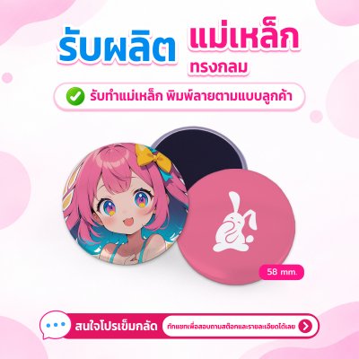 แม่เหล็กทรงกลม 58 mm. แบบนิ่ม| รับผลิตตามแบบลูกค้า