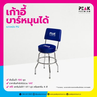 01_PM_CPS_เก้าอี้บาร์หมุนได้