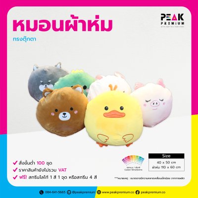 01_PM_PLB_01_หมอนผ้าห่ม_ทรงตุ๊กตา