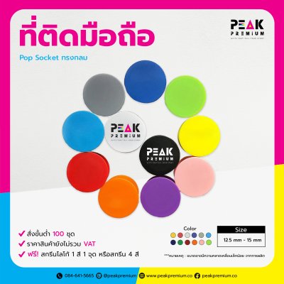 01_PM_POS_001_ที่ติดมือถือทรงกลม_Pop_Socket