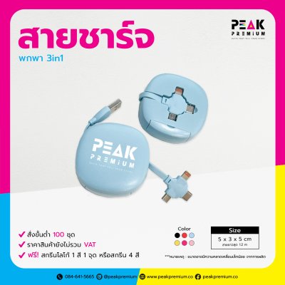 2_PM_CG_03_สายชาร์จพกพา_3in1