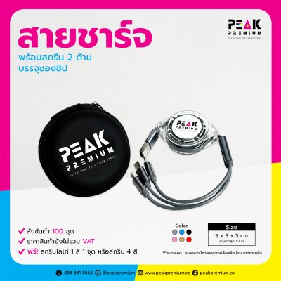 03_PM_CG_01_สายชาร์จ_พร้อมสกรีน_2_ด้าน