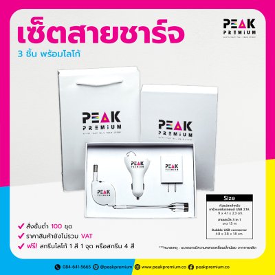 04_PM_CG_Set_เซ็ตสายชาร์จ_3_ชิ้น_พร้อมโลโก้