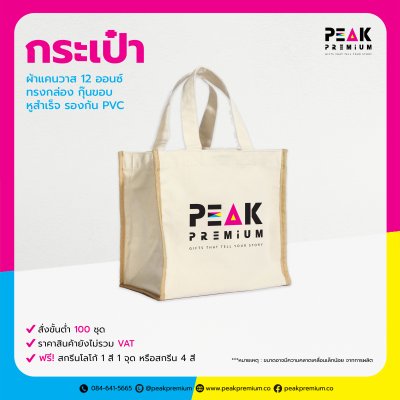 05_PM_Bag_05_กระเป๋าผ้าแคนวาส12oz.