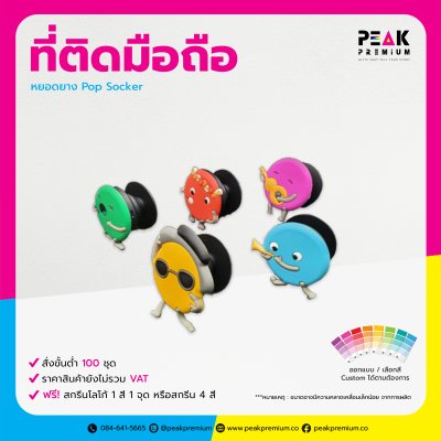 6_PM_POS_006_ที่ติดมือถือหยอดยาง_Pop_Socket