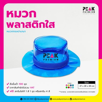 06_Songkran_F_หมวกพลาสติกใสทรงปานามา