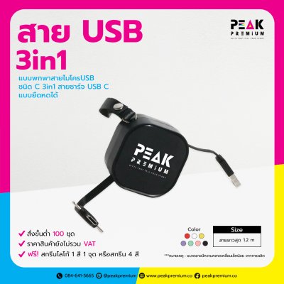 07_PM_CAB_001_สาย_USB_3in1_แบบพกพาสายไมโคร_USB_ชนิด_C_3in1_สายชาร์จ_USB_C_แบบยืดหดได้