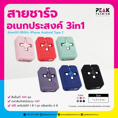 08_PM_CAB_002_สายชาร์จอเนกประสงค์แบบ_3_in_1_ยืดหดได้ใช้ได้กับ_iPhone_Android_TypeC