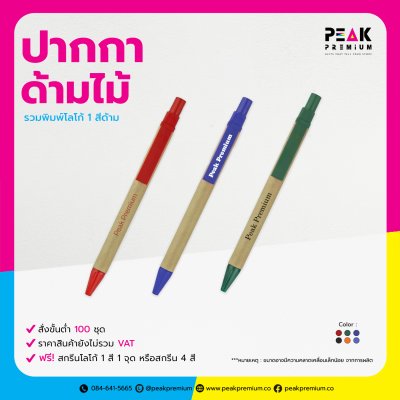 PM_PEN_003_ปากกาด้ามไม้_รวมพิมพ์โลโก้_1_สีด้าม