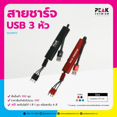 11_PM_CAB_005_สายชาร์ต_USB_3หัว_แบบยาวสีดำ