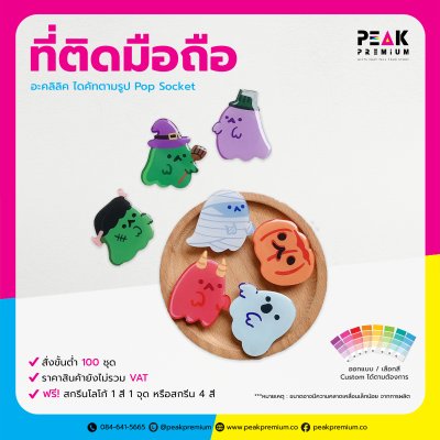 11_PM_POS_011_ที่ติดมือถือ_อะคลิลิค_ไดคัทตามรูป_Pop_Socket