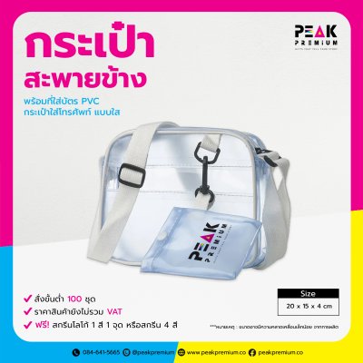 Songkran_P_กระเป๋าสะพายข้าง_พร้อมที่ใส่บัตรPVC